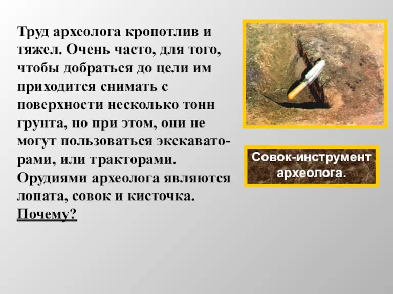 Совок-инструмент археолога. Труд археолога кропотлив и тяжел. Очень часто, для того, чтобы