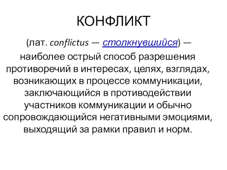 КОНФЛИКТ (лат. conflictus — столкнувшийся) — наиболее острый способ разрешения противоречий в