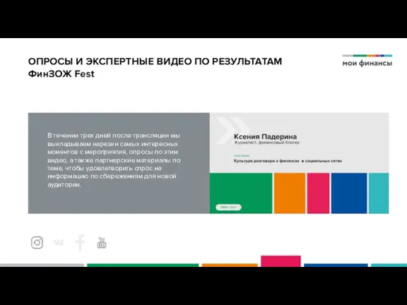 ОПРОСЫ И ЭКСПЕРТНЫЕ ВИДЕО ПО РЕЗУЛЬТАТАМ ФинЗОЖ Fest В течении трех дней