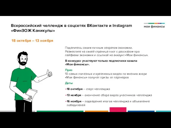 Всероссийский челлендж в соцсетях ВКонтакте и Instagram «ФинЗОЖ Каникулы» Поделитесь своим личным