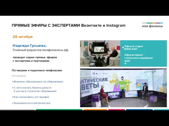 ПРЯМЫЕ ЭФИРЫ С ЭКСПЕРТАМИ Bконтакте и Instagram Поговорим и поделимся лайфхаками Например: