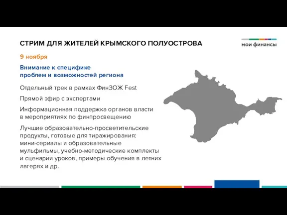 СТРИМ ДЛЯ ЖИТЕЛЕЙ КРЫМСКОГО ПОЛУОСТРОВА 9 ноября Внимание к специфике проблем и