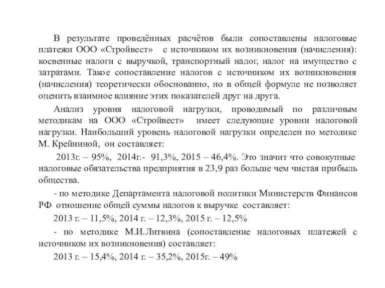 В результате проведённых расчётов были сопоставлены налоговые платежи ООО «Стройвест» с источником