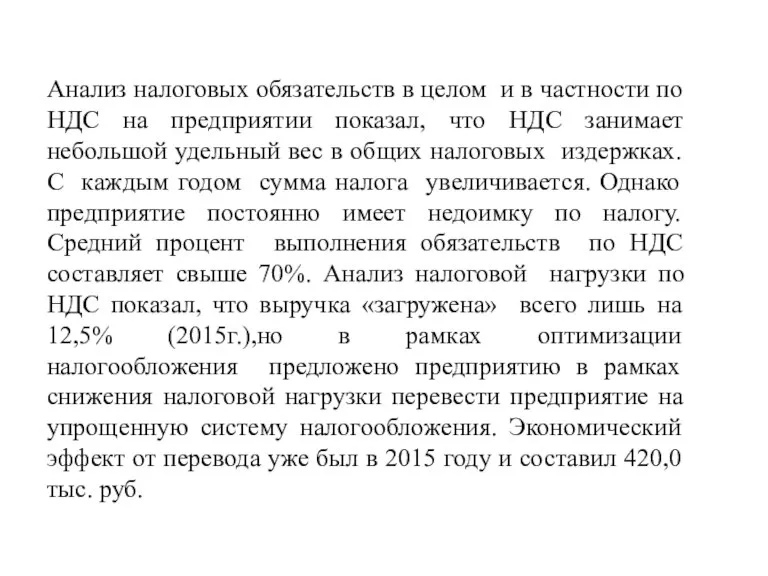 Анализ налоговых обязательств в целом и в частности по НДС на предприятии