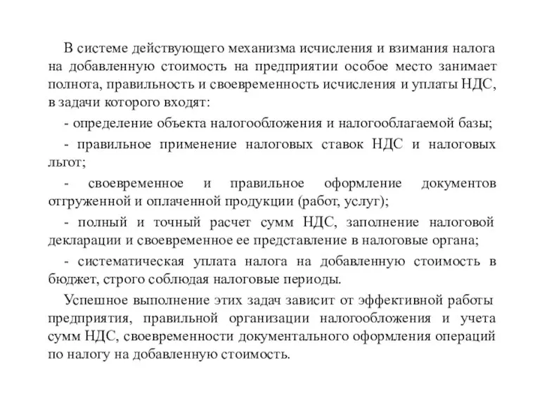 В системе действующего механизма исчисления и взимания налога на добавленную стоимость на