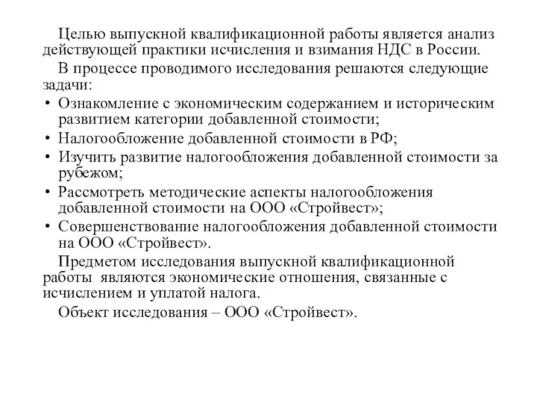 Целью выпускной квалификационной работы является анализ действующей практики исчисления и взимания НДС