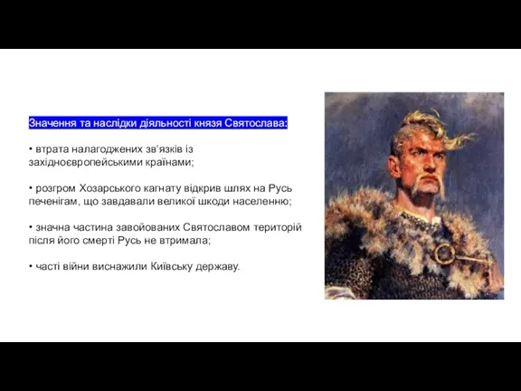 Значення та наслідки діяльності князя Святослава: • втрата налагоджених зв’язків із західноєвропейськими