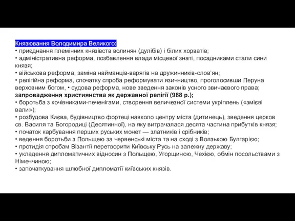 Князювання Володимира Великого: • приєднання племінних князівств волинян (дулібів) і білих хорватів;