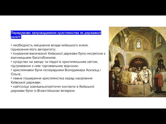 Передумови запровадження християнства як державної релігії: • необхідність зміцнення влади київського князя,