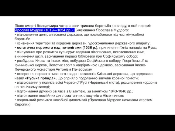 Після смерті Володимира чотири роки тривала боротьба за владу, в якій переміг