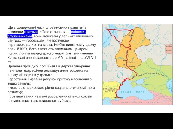 Ще в додержавні часи слов’янських правителів називали князями, а їхнє оточення —