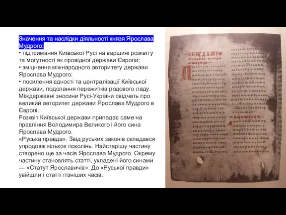 Значення та наслідки діяльності князя Ярослава Мудрого: • підтримання Київської Русі на