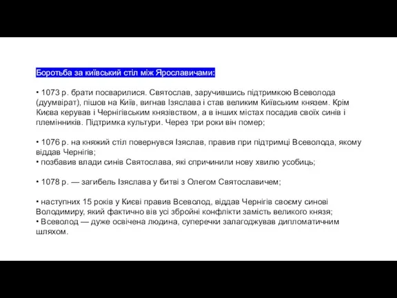 Боротьба за київський стіл між Ярославичами: • 1073 р. брати посварилися. Святослав,