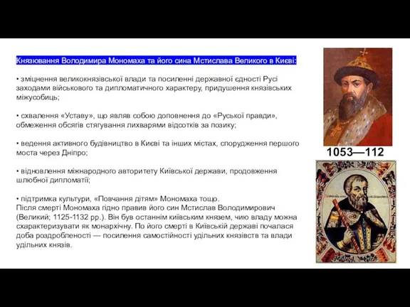 Князювання Володимира Мономаха та його сина Мстислава Великого в Києві: • зміцнення