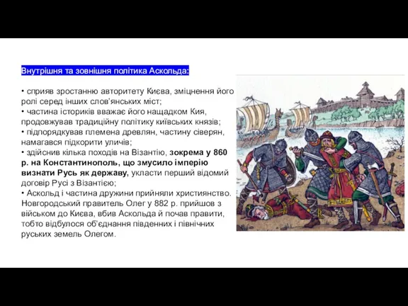 Внутрішня та зовнішня політика Аскольда: • сприяв зростанню авторитету Києва, зміцнення його