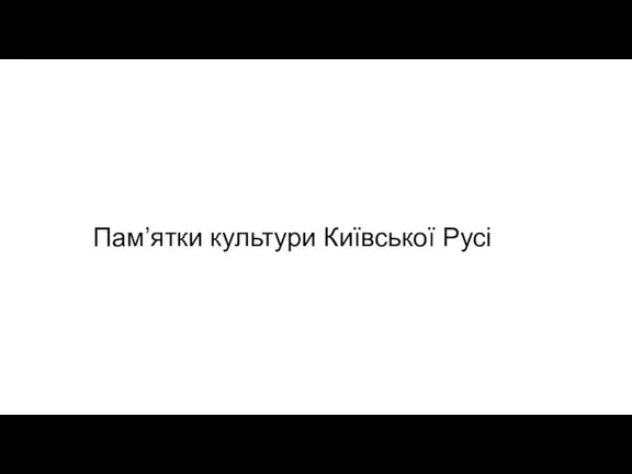 Пам’ятки культури Київської Русі