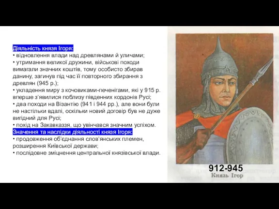 Діяльність князя Ігоря: • відновлення влади над древлянами й уличами; • утримання