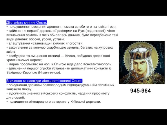 Діяльність княгині Ольги: • придушення повстання древлян, помста за вбитого чоловіка Ігоря;