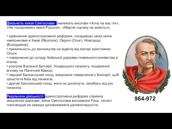 Діяльність князя Святослава (належать вислови «Хочу на вас іти», «Не посоромимо землі