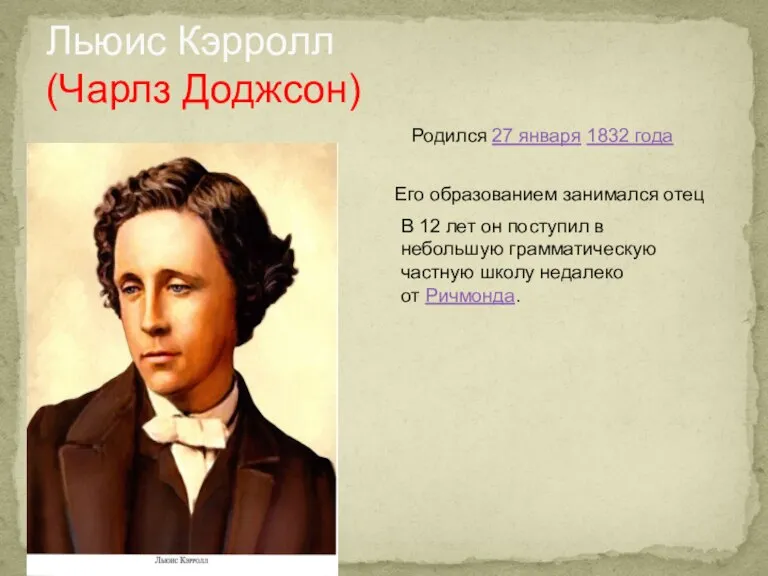 Льюис Кэрролл (Чарлз Доджсон) Родился 27 января 1832 года Его образованием занимался