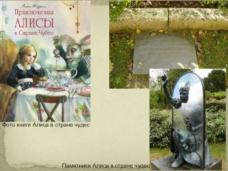 . Фото книги Алиса в стране чудес Памятники Алиса в стране чудес