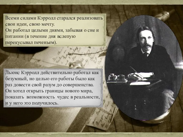 Всеми силами Кэрролл старался реализовать свои идеи, свою мечту. Он работал целыми