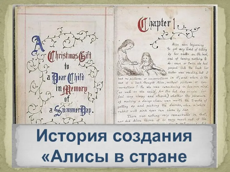 История создания «Алисы в стране чудес»