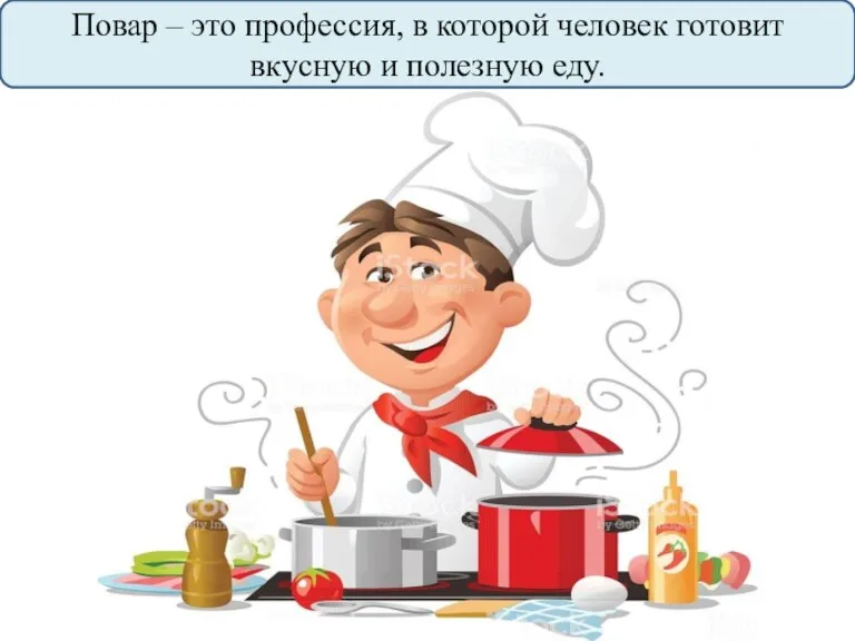 Повар – это профессия, в которой человек готовит вкусную и полезную еду.