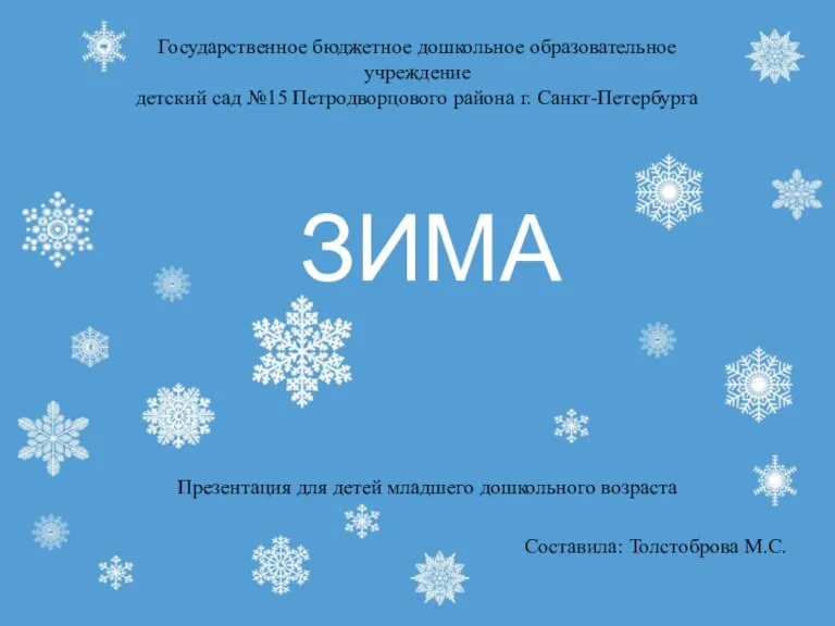 Зима Презентация для детей младшего дошкольного возраста Государственное бюджетное дошкольное образовательное учреждение