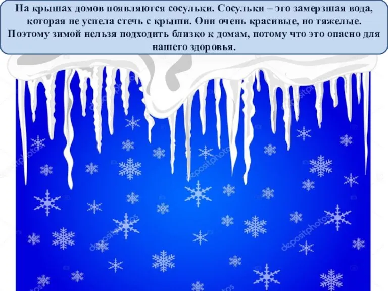 На крышах домов появляются сосульки. Сосульки – это замерзшая вода, которая не