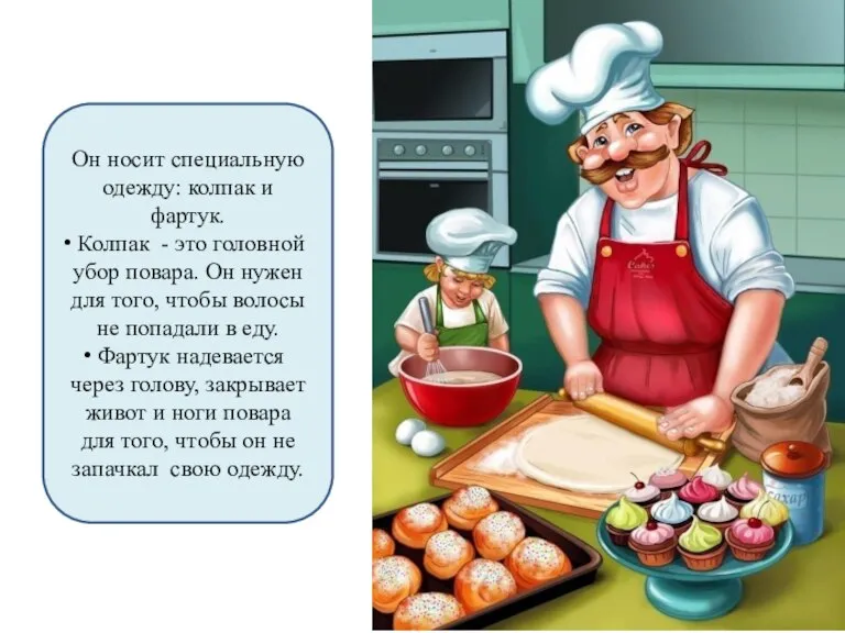 Он носит специальную одежду: колпак и фартук. Колпак - это головной убор