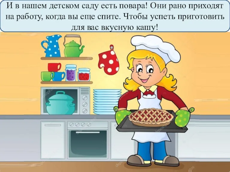 И в нашем детском саду есть повара! Они рано приходят на работу,