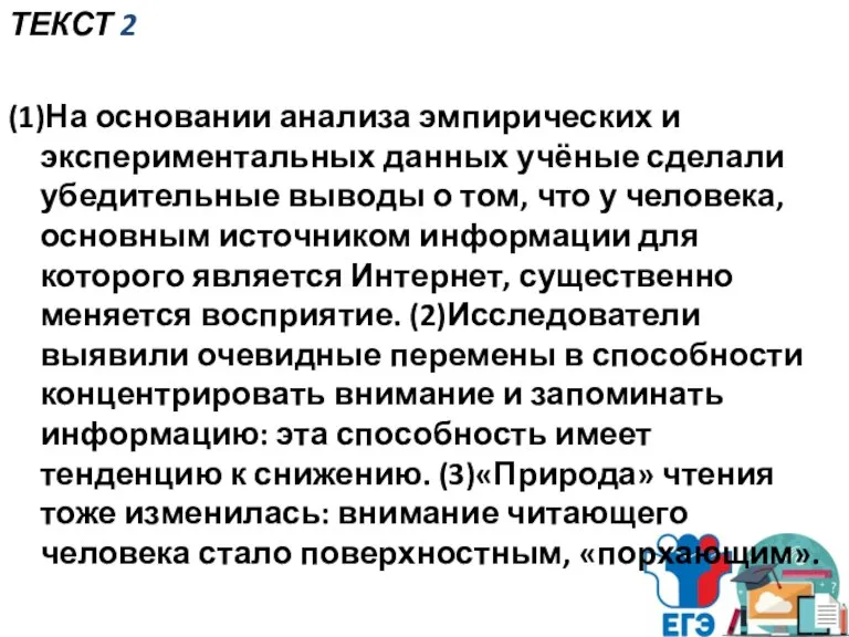 ТЕКСТ 2 (1)На основании анализа эмпирических и экспериментальных данных учёные сделали убедительные