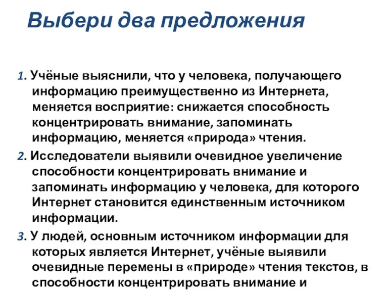 1. Учёные выяснили, что у человека, получающего информацию преимущественно из Интернета, меняется