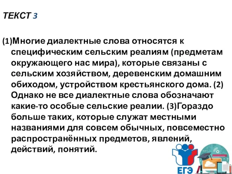 ТЕКСТ 3 (1)Многие диалектные слова относятся к специфическим сельским реалиям (предметам окружающего