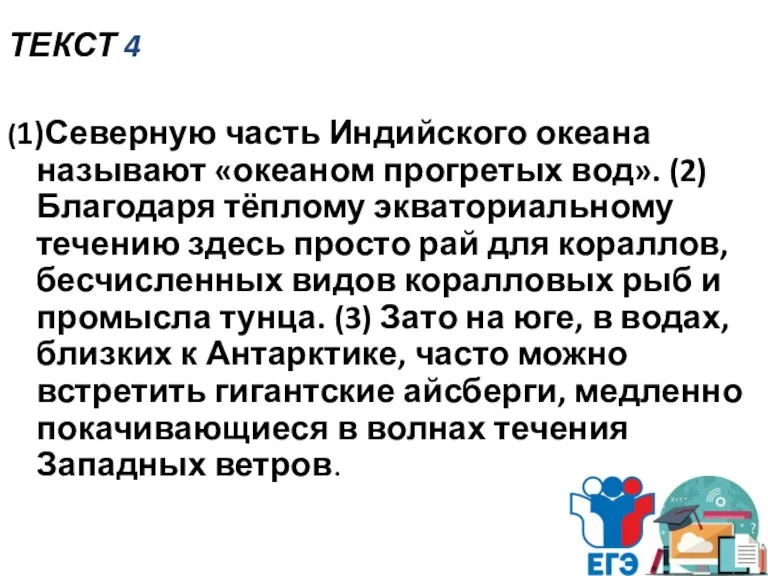 ТЕКСТ 4 (1)Северную часть Индийского океана называют «океаном прогретых вод». (2)Благодаря тёплому