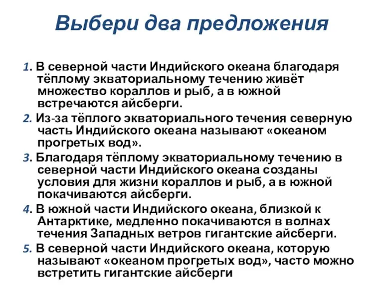 Выбери два предложения 1. В северной части Индийского океана благодаря тёплому экваториальному