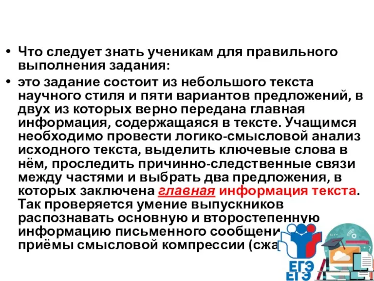 Что следует знать ученикам для правильного выполнения задания: это задание состоит из