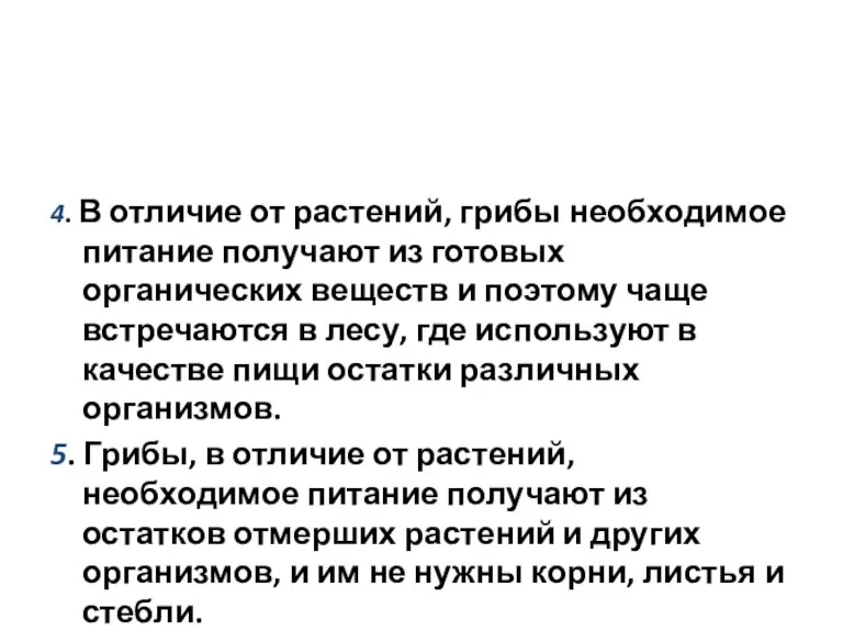 4. В отличие от растений, грибы необходимое питание получают из готовых органических