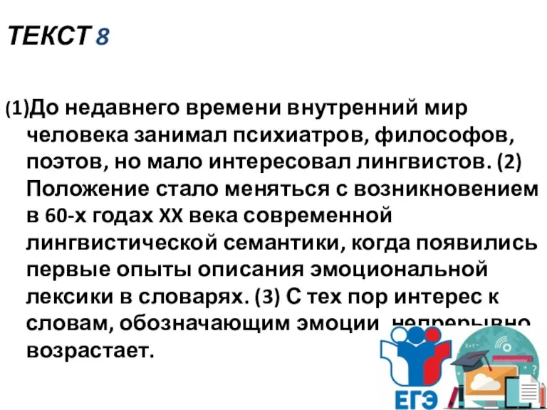 ТЕКСТ 8 (1)До недавнего времени внутренний мир человека занимал психиатров, философов, поэтов,