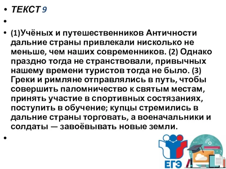 ТЕКСТ 9 (1)Учёных и путешественников Античности дальние страны привлекали нисколько не меньше,