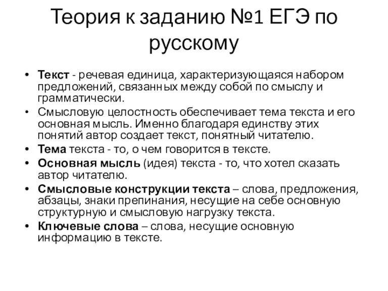 Теория к заданию №1 ЕГЭ по русскому Текст - речевая единица, характеризующаяся