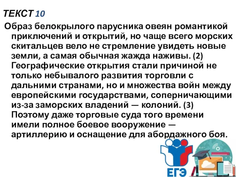 ТЕКСТ 10 Образ белокрылого парусника овеян романтикой приключений и открытий, но чаще