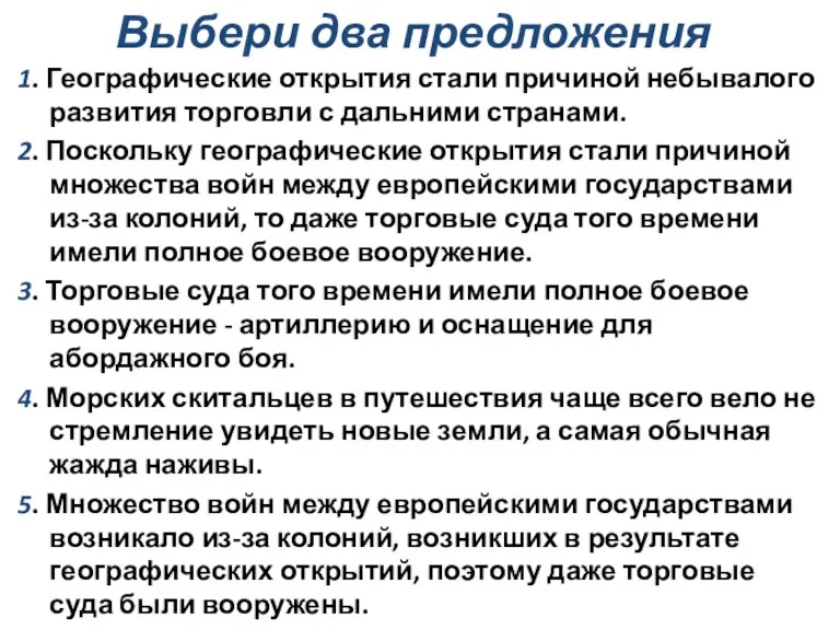 Выбери два предложения 1. Географические открытия стали причиной небывалого развития торговли с