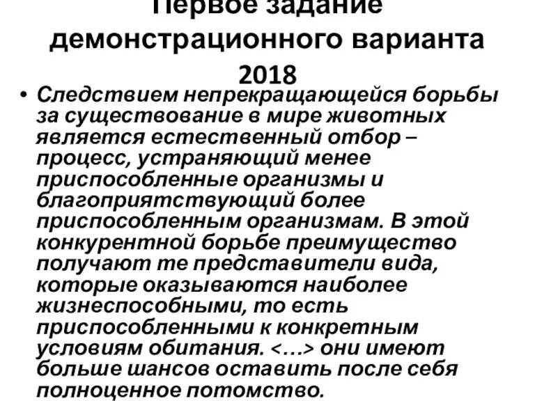 Первое задание демонстрационного варианта 2018 Следствием непрекращающейся борьбы за существование в мире