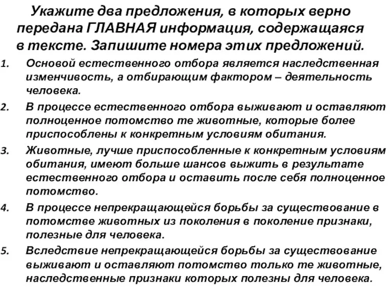 Укажите два предложения, в которых верно передана ГЛАВНАЯ информация, содержащаяся в тексте.