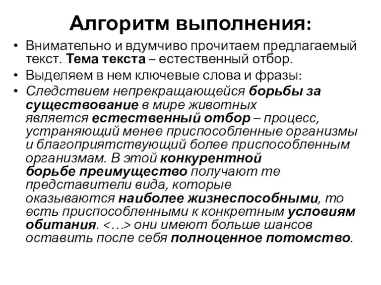 Алгоритм выполнения: Внимательно и вдумчиво прочитаем предлагаемый текст. Тема текста – естественный