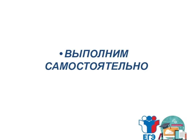 ВЫПОЛНИМ САМОСТОЯТЕЛЬНО