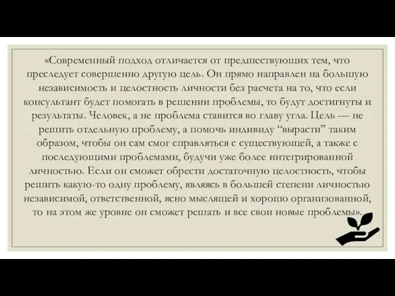 «Современный подход отличается от предшествующих тем, что преследует совершенно другую цель. Он