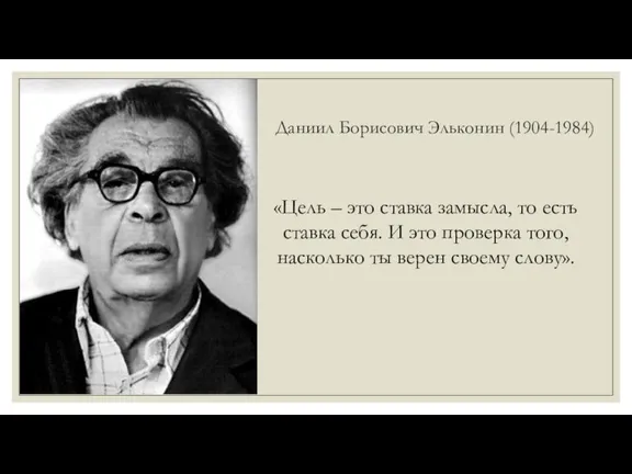 Даниил Борисович Эльконин (1904-1984) «Цель – это ставка замысла, то есть ставка